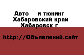 Авто GT и тюнинг. Хабаровский край,Хабаровск г.